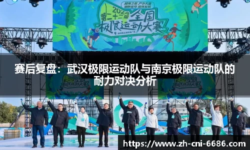 赛后复盘：武汉极限运动队与南京极限运动队的耐力对决分析