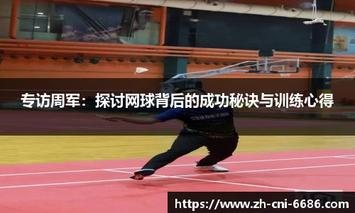 专访周军：探讨网球背后的成功秘诀与训练心得