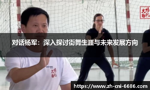 对话杨军：深入探讨街舞生涯与未来发展方向