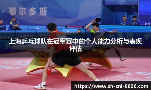 上海乒乓球队在冠军赛中的个人能力分析与表现评估