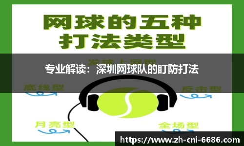专业解读：深圳网球队的盯防打法