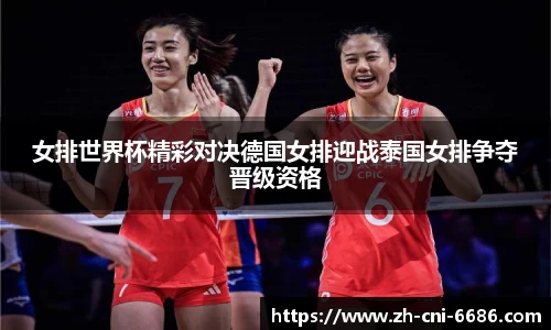 女排世界杯精彩对决德国女排迎战泰国女排争夺晋级资格