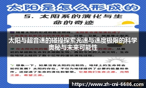 太阳与超音速的碰撞探索光速与速度极限的科学奥秘与未来可能性