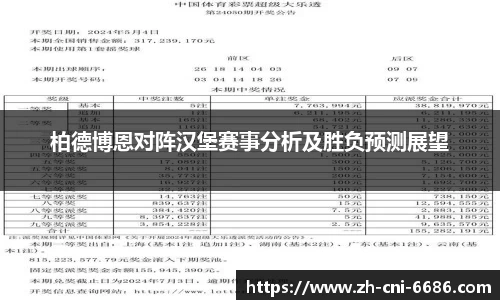 柏德博恩对阵汉堡赛事分析及胜负预测展望